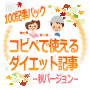 ダイエット100記事パック−秋バーション−