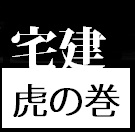 宅建〜虎の巻〜