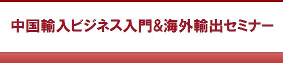 中国輸入ビジネス入門&海外輸出セミナー