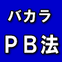 ＧＧバカラ戦法−ＰＢ法