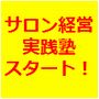 サロン経営実践塾 プラチナ会員