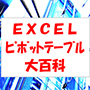 EXCELピボットテーブル大百科