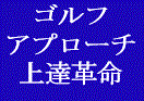 ゴルフアプローチ上達革命