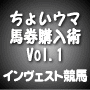 ちょいウマ馬券購入術 Vol.1