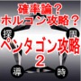 『ペンタゴン攻略２』確率論とホルコン理論の融合書