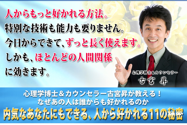 心理学博士＆カウンセラー古宮昇が教える！〜内気なあなたにもできる、人から好かれる１１の秘密〜