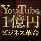 YouTube1億円集客アカデミー