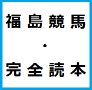 福島競馬・完全読本