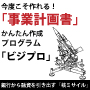 今度こそ作れる！事業計画書かんたん作成プログラム「ビジプロ。」