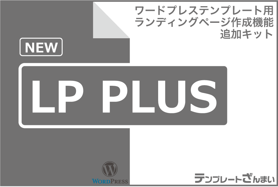 今流行りのワイドヘッダー画像対応！あなたのワードプレスサイトでもランディングページ作成ができる！今ご使用のテンプレートにランディングページ作成機能を追加。設定時間わずか10分で、あなたのワードプレステンプレートが、ランディングページ作成機能付きのテンプレートにバージョンアップ！LP作成機能追加キット「LP PLUS」