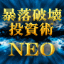 暴落破壊投資術NEO