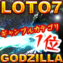 ＬＯＴＯ７ＧＯＤＺＩＬＬＡ【売上１位キャンペーン】