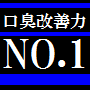 あなたを口臭から救う唯一確かな方法