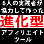 FBL　6人の実践者＆プログラマが協力して創案「進化型アフィリエイトツール」