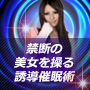 美女を操る誘導催眠術【販売終了】