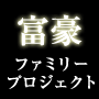 富豪ファミリープロジェクト第２期