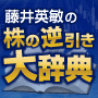 藤井英敏の『株の逆引き大辞典』