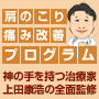 【上田式】肩のこり・痛み改善プログラム ～四十肩五十肩・肩関節周囲炎・上腕二頭筋腱炎・野球肩・腱板損傷など幅広く対応～