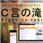自社リンク挿入機能付きＲＳＳ受信型ホームページテンプレート『Ｃ言の滝 〜kogon-no-taki〜』