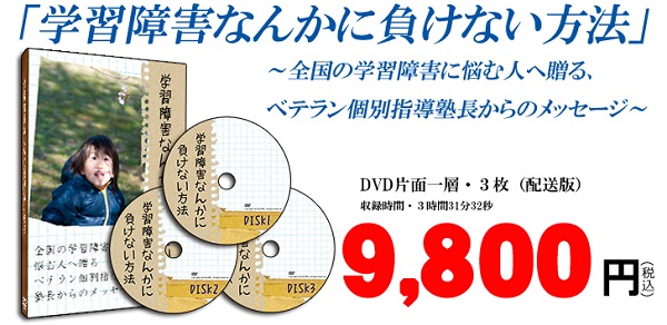 学習障害なんかに負けない方法