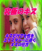 究極のキス