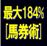 【最大184%の利回!定額投資利殖術】 With123マトリックス競馬法?オーディエンスが的中馬券を教えてくれる?