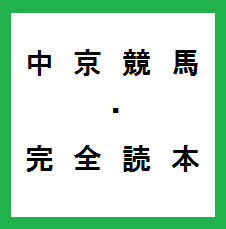 中京競馬・完全読本