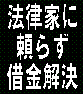 総額312万もの借金を背負い、督促電話と返済期限に追われていた彼が、わずか3ヶ月で、70万もの大金を貸金業者に支払わせた借金の支払いを続けるどころか、逆にお金を振り込ませる6つの手順とは?