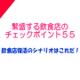 繁盛する飲食店のチェックポイント５５ 〜飲食店復活のシナリオはこれだ！　