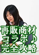 最強の再販商材コラボ！テムジン橋本＆パソコンドア瀬下～完全攻略～