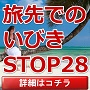 旅行でのいびきをとめる方法〜いびきSTOPメソッド２８〜