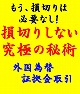 もう、損切りは必要なし!【損切りしない☆究極の秘術 ~FX(外国為替証拠金取引)~】