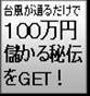 台風が通るだけで１００万円儲かる秘伝をＧＥＴしよう！　火事・大雨冠水・津波・地震にも対応！　裏技を知っている人だけ大儲け、高額保険給付で地球温暖化対策に！