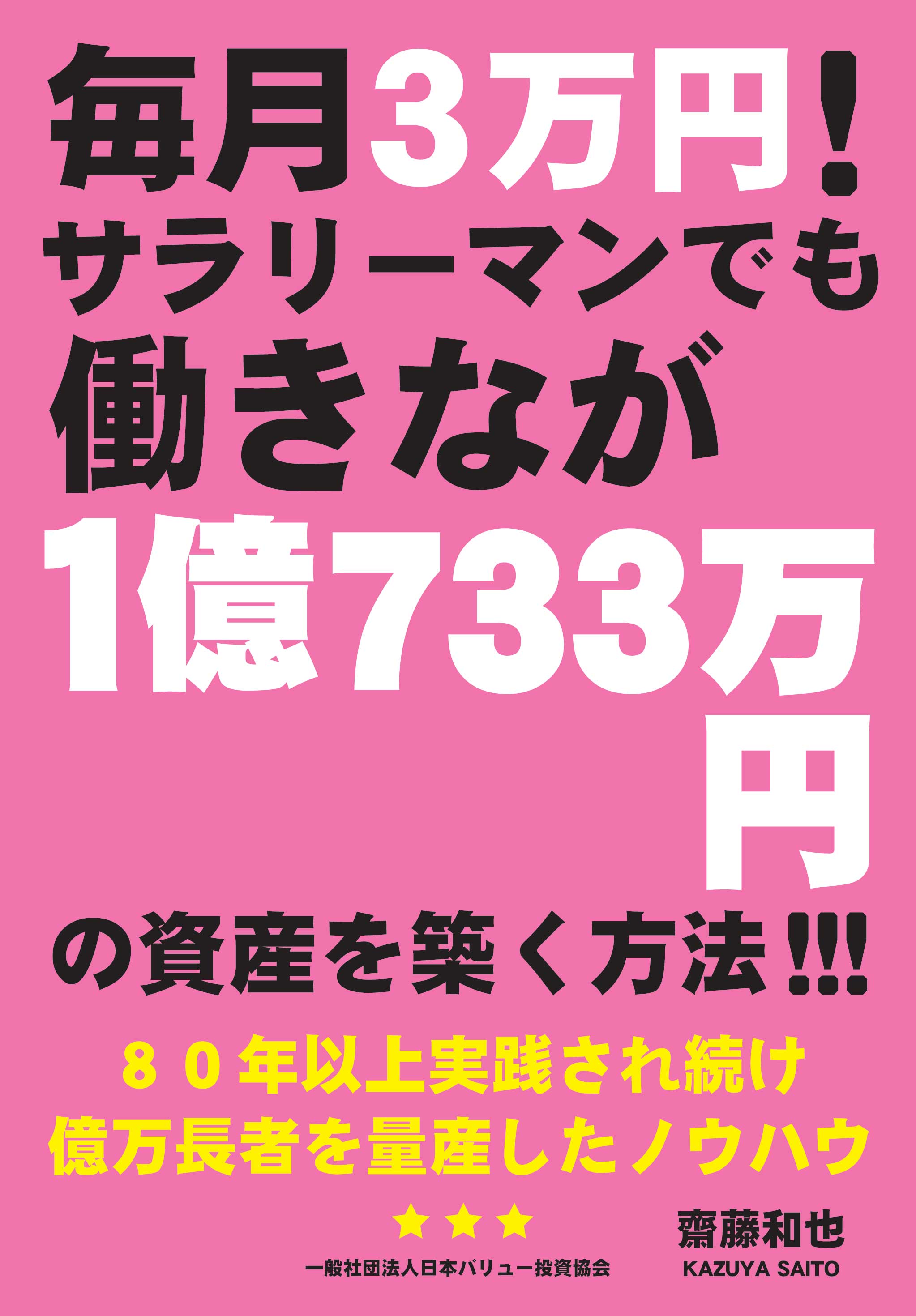 毎月３万円！サラリーマンでも働きながら１億７３３万円の資産を築く方法！！！