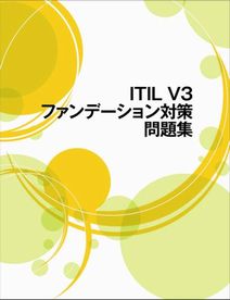  ITILファンデーション試験問題集