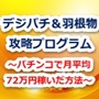 デジパチ＆羽根物攻略プログラム〜パチンコで月平均72万円稼いだ方法〜