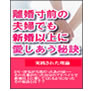 離婚寸前の夫婦でもラブラブ夫婦になる円満夫婦の秘訣