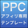 PPCアフィリエイト最速テンプレート「ペラプレートPro」