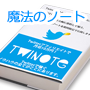 Twitterアフィリエイトで月収10万円「TwiNote」