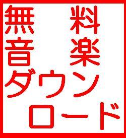 【無料】音楽ダウンロード(MP3)するノウハウ！！曲別にダウンロードできます。