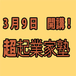 超起業家塾　短期コース7月生