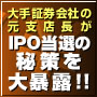 初公開！大手証券会社の元支店長が ＩＰＯ当選の秘策を大暴露！！