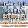 Magic Mallet system〜自己資金0円でもたった2年間で2000万円稼ぐ！サラリーマン必見の不動産投資戦術