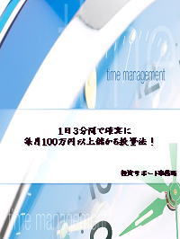 １日３分間で確実に毎月１００万円以上儲かる投資法！！