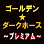 ゴールデン★ダークホース２／改訂版【スペシャルプライスシリーズ】