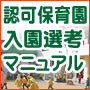 認可保育園の 入園選考に対応した 保活マニュアル