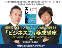 市川清太郎出版記念セミナー『ビジネス力養成講座』（東京）