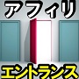 アフィリエントランス　〜アナタの知らないアフィリエイトの正しい始め方〜【再配布権付き】