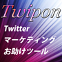 Twitterアカウント管理ツール「Twipon」