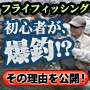 世界最先端フライフィッシング 「ヨーロピアンニンフィング習得法」